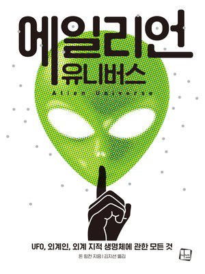 cover image of 에일리언 유니버스 : Ailen Universe,UFO,외계인,외계 지적 생명체에 관한 모든 것